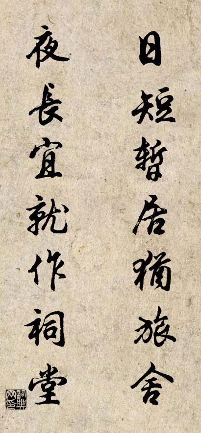 日短暫居猶旅舍; 夜長宜就作祠堂。怎么寫好看