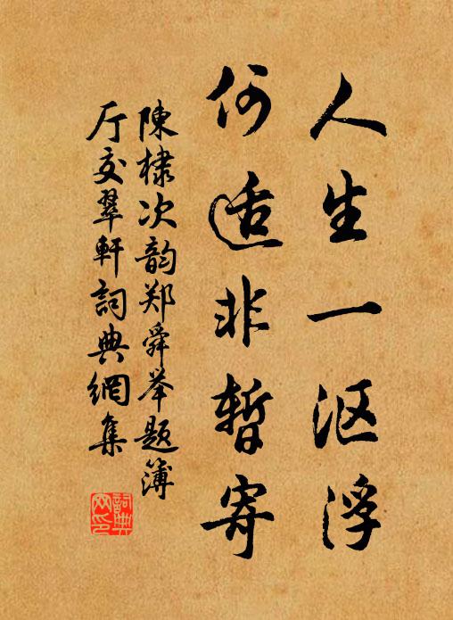 驅馬傍前廡,投鞭坐僧榻 詩詞名句