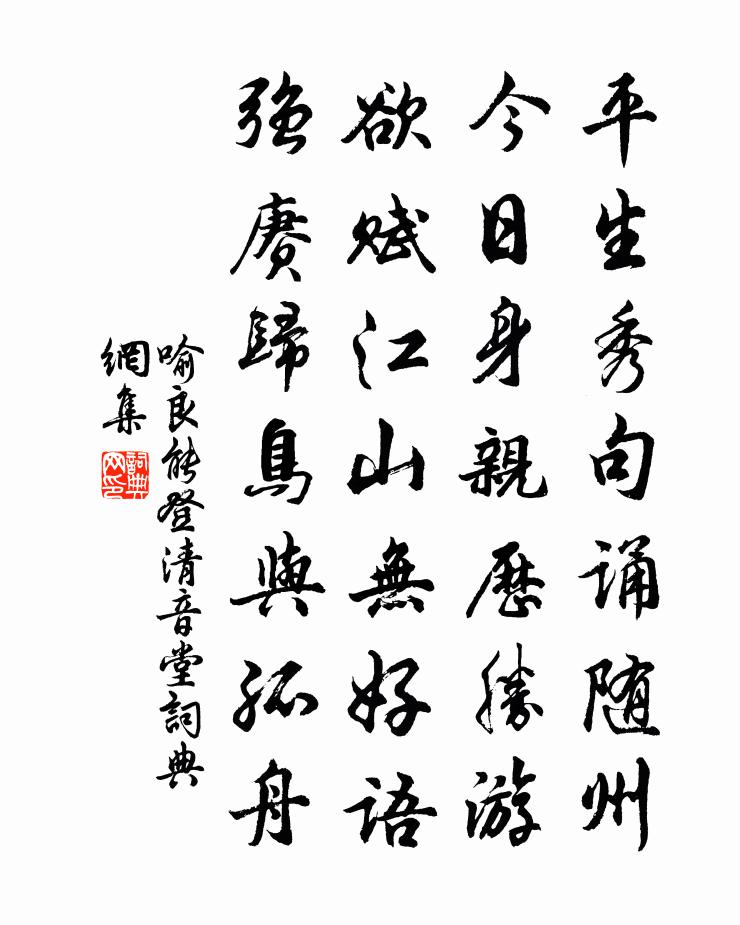 喻良能登清音堂書法作品欣賞
