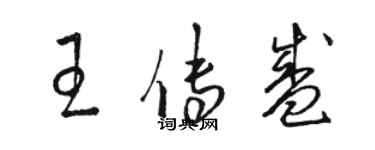 駱恆光王傳盛草書個性簽名怎么寫