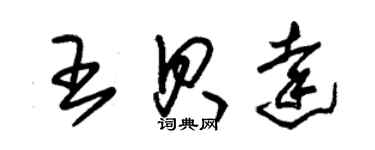 朱錫榮王貝達草書個性簽名怎么寫