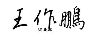 王正良王作鵬行書個性簽名怎么寫