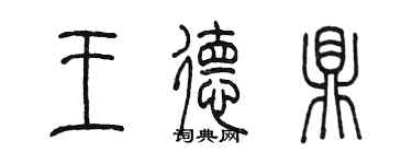 陳墨王德鼎篆書個性簽名怎么寫