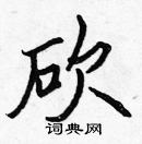 張標寫的硬筆楷書砍