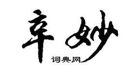 胡問遂辛妙行書個性簽名怎么寫
