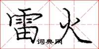 龐中華雷火楷書怎么寫