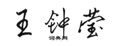 駱恆光王鍾瑩行書個性簽名怎么寫