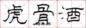 柯春海虎骨酒隸書怎么寫