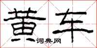柯春海黃車隸書怎么寫