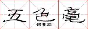 范連陞五色毫隸書怎么寫