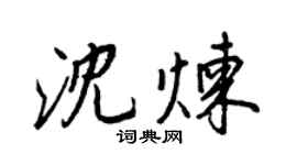 王正良沈煉行書個性簽名怎么寫