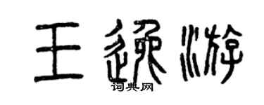 曾慶福王逸游篆書個性簽名怎么寫