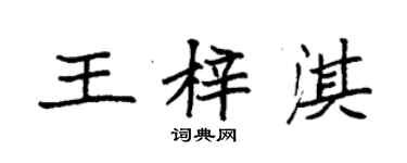 袁強王梓淇楷書個性簽名怎么寫