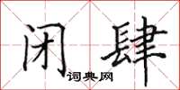 田英章閉肆楷書怎么寫