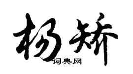 胡問遂楊矯行書個性簽名怎么寫