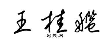 梁錦英王桂艦草書個性簽名怎么寫