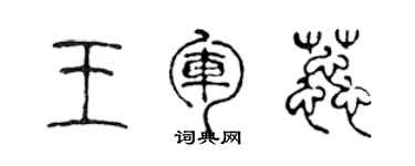 陳聲遠王軍蕊篆書個性簽名怎么寫