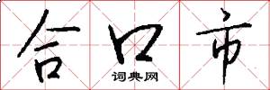 合口市怎么寫好看