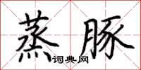 荊霄鵬蒸豚楷書怎么寫