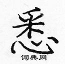 龐中華寫的硬筆楷書悉