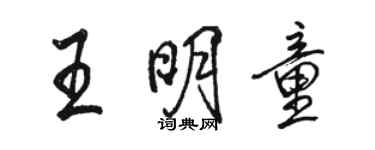 駱恆光王明童行書個性簽名怎么寫