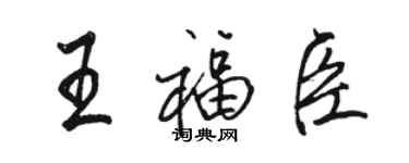 駱恆光王福臣行書個性簽名怎么寫