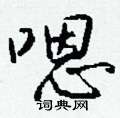 謾隸書怎么寫好看_謾硬筆隸書書法_謾鋼筆隸書字帖