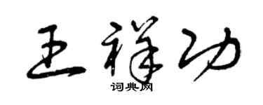 曾慶福王祥功草書個性簽名怎么寫