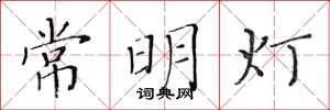 黃華生常明燈楷書怎么寫