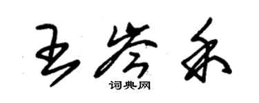 朱錫榮王岑禾草書個性簽名怎么寫