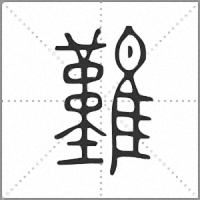 𩁣小篆