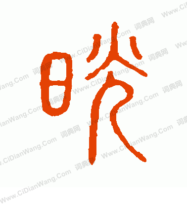 說文解字寫的晃