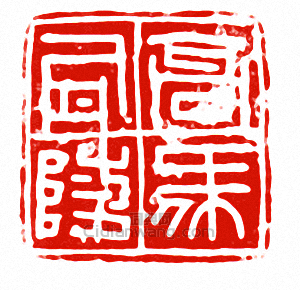 “高陵司馬”篆刻印章