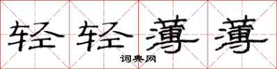 范連陞輕輕薄薄隸書怎么寫