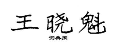 袁強王曉魁楷書個性簽名怎么寫
