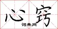 荊霄鵬心竅楷書怎么寫