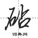 田英章寫的硬筆行書砧