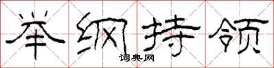 柯春海舉綱持領隸書怎么寫