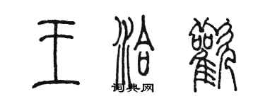 陳墨王洽歡篆書個性簽名怎么寫