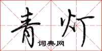 荊霄鵬青燈行書怎么寫