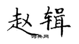 丁謙趙輯楷書個性簽名怎么寫