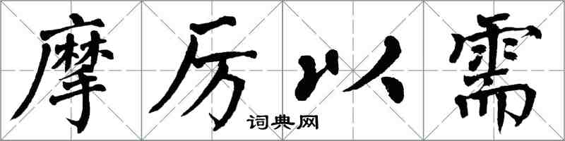 翁闓運摩厲以需楷書怎么寫