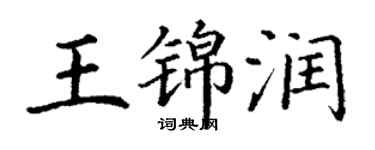 丁謙王錦潤楷書個性簽名怎么寫