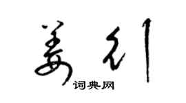 梁錦英姜行草書個性簽名怎么寫