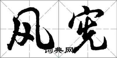 胡問遂風憲行書怎么寫