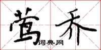 周炳元鶯喬楷書怎么寫