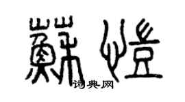 曾慶福蘇凱篆書個性簽名怎么寫