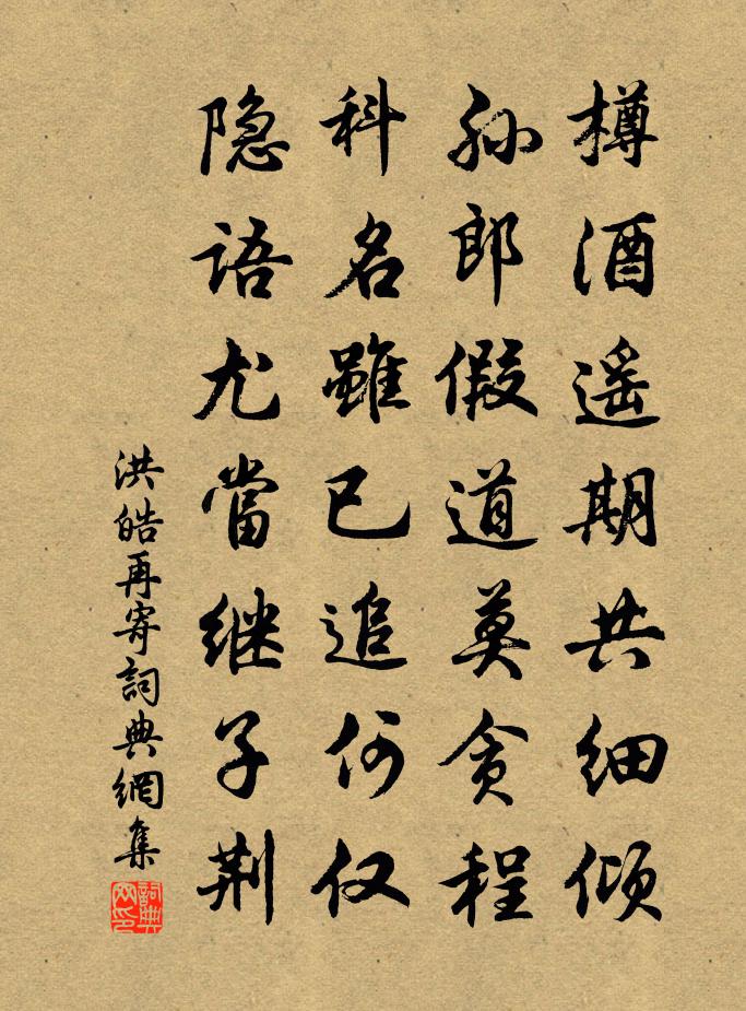 洪皓再寄書法作品欣賞