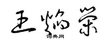 曾慶福王焰榮草書個性簽名怎么寫