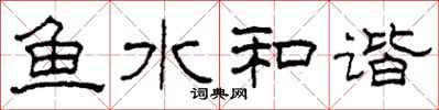 柯春海魚水和諧隸書怎么寫